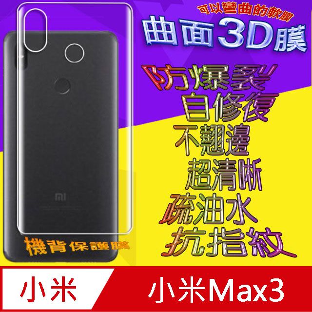 Xiaomi 小米 Max3 =機背保護貼= 曲面3D軟性奈米防爆膜 (不包含正面螢幕貼)