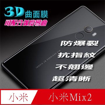 小米Mix2 防爆抗刮高清膜保護貼★☆機背保護膜☆★