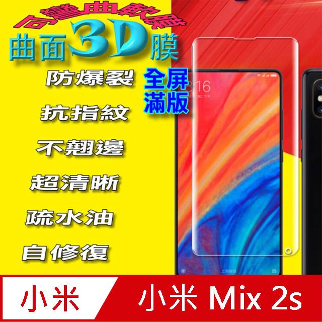  小米 Mix 2s 曲面3D全屏版螢幕保護貼 ==軟性奈米防爆膜==