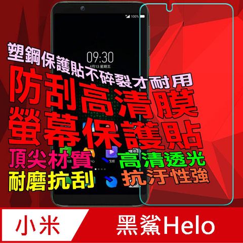 小米 黑鯊Helo  防刮高清膜螢幕保護貼