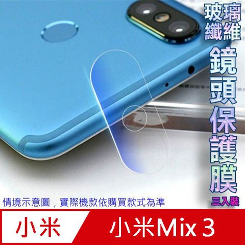 小米Mix3 玻璃纖維-鏡頭保護貼(三入裝)
