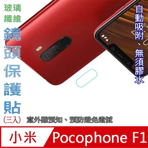小米 Pocophone F1 玻璃纖維-鏡頭保護貼(三入裝)