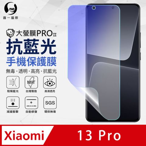 o-one 圓一 小米 13 Pro 抗藍光保護貼 採用特製TPU膜料,添入製程阻隔藍光,有效阻隔率達39.8% SGS 環保無毒材質