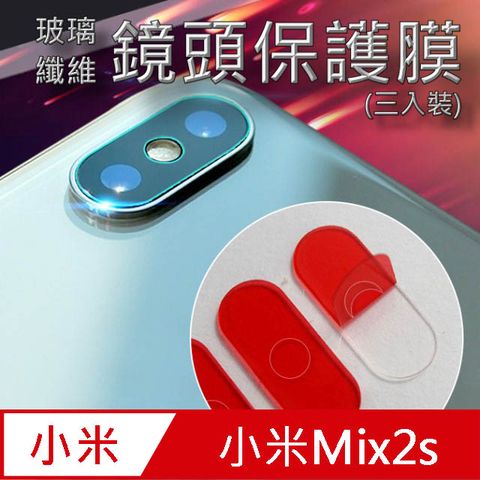 小米Mix2s 玻璃纖維-鏡頭保護貼(三入裝)
