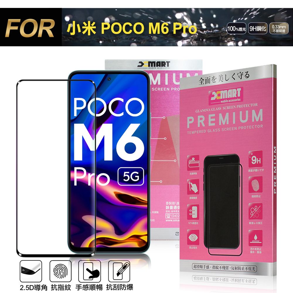 X mart Xmart for 小米 POCO M6 Pro 超透滿版 2.5D鋼化玻璃貼-黑