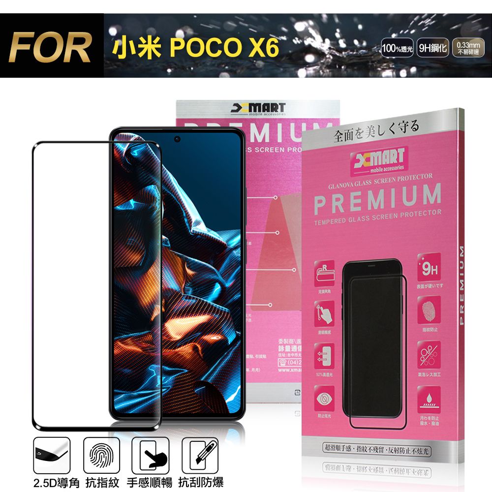 X mart Xmart for 小米 POCO X6 超透滿版 2.5D鋼化玻璃貼-黑