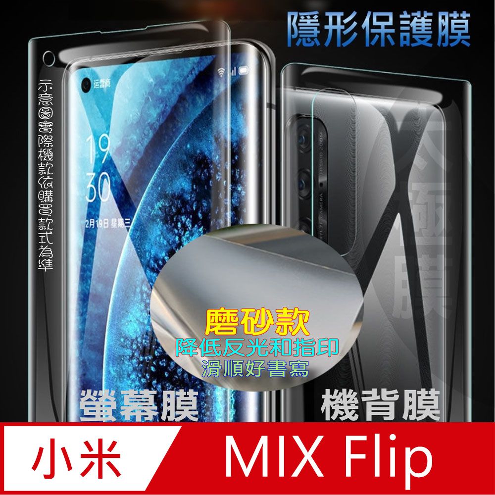  小米 Xiaomi MIX Flip 螢幕保護貼&機背保護貼 (透亮高清疏水款&霧磨砂強抗指紋款)