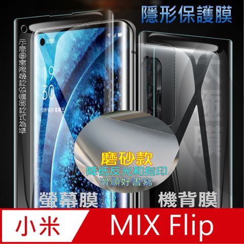 [太極定位柔韌膜] 小米 Xiaomi MIX Flip 主螢幕保護貼/外螢幕機背貼
