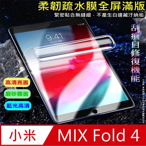 Xiaomi MIX Fold 4 柔韌疏水極輕薄摺疊主螢幕保護貼