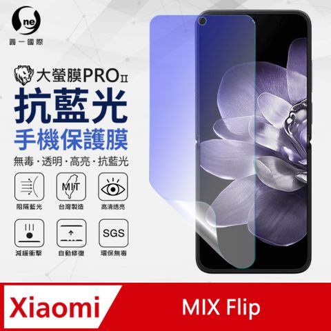 o-one 圓一 Xiaomi 小米 MIX Flip 摺疊機 主螢幕抗藍光保護貼 特製TPU膜料添入製程阻隔藍光 環保無毒