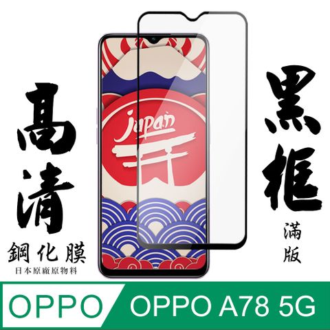 AGC日本玻璃 保護貼 【AGC日本玻璃】 OPPO A78 (5G) 保護貼 保護膜 黑框全覆蓋 旭硝子鋼化玻璃膜