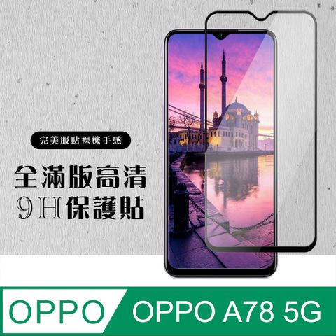 AGC日本玻璃 保護貼 【OPPO A78 (5G)】 硬度加強版 黑框全覆蓋鋼化玻璃膜 高透光透明保護貼 保護膜