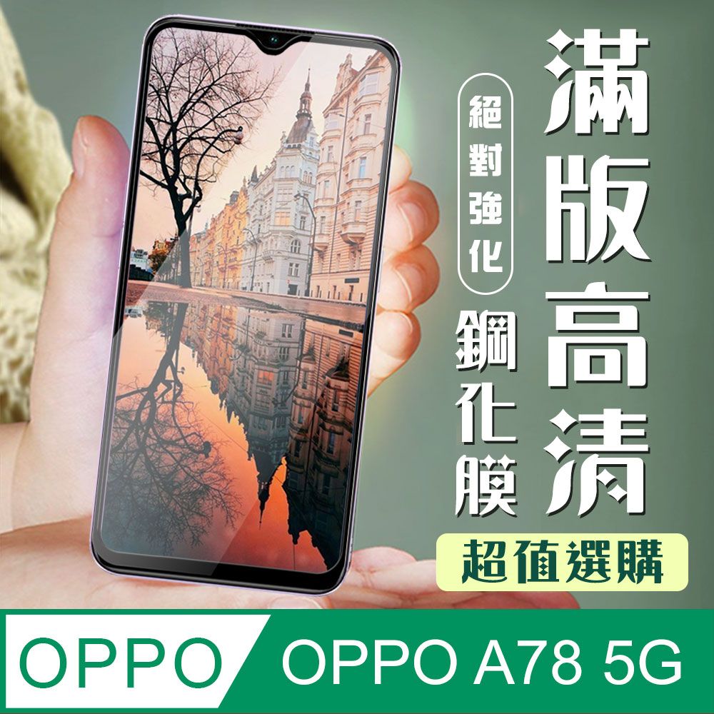  AGC日本玻璃 保護貼 【OPPO A78 (5G)】 加硬加厚版 9D高清透明 保護貼 保護膜 黑框全覆蓋 鋼化玻璃膜