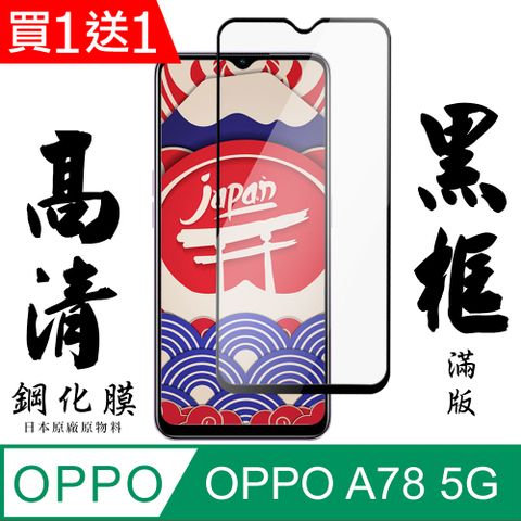 AGC日本玻璃 保護貼 買一送一【AGC日本玻璃】 OPPO A78 (5G) 保護貼 保護膜 黑框全覆蓋 旭硝子鋼化玻璃膜