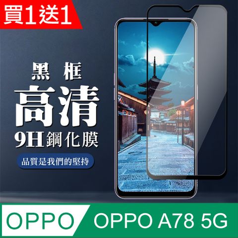 買一送一【OPPO A78 (5G)】 全覆蓋鋼化玻璃膜 黑框高清透明 5D保護貼 保護膜 防指紋防爆