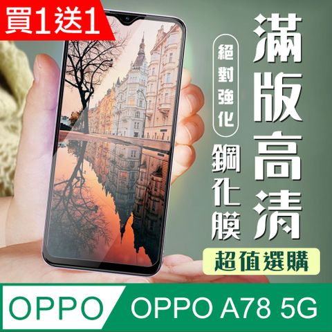 AGC日本玻璃 保護貼 買一送一【OPPO A78 (5G)】 加硬加厚版 9D高清透明 保護貼 保護膜 黑框全覆蓋 鋼化玻璃膜