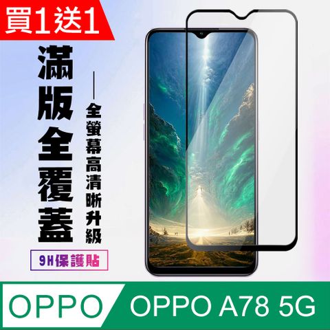 AGC日本玻璃 保護貼 買一送一【OPPO A78 (5G)】 高清透明保護貼保護膜 9D黑框全覆蓋 鋼化玻璃膜 9H加強硬度