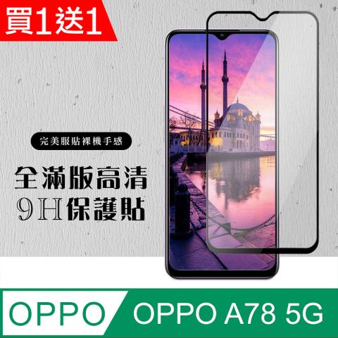 AGC日本玻璃 保護貼 買一送一【OPPO A78 (5G)】 硬度加強版 黑框全覆蓋鋼化玻璃膜 高透光透明保護貼 保護膜