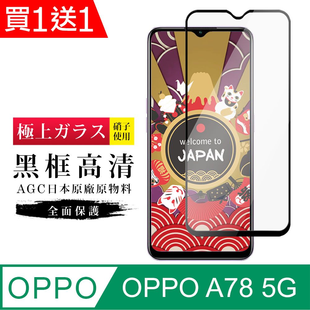  AGC日本玻璃 保護貼 買一送一【日本AGC玻璃】 OPPO A78 (5G) 旭硝子玻璃鋼化膜 滿版黑邊 保護貼 保護膜