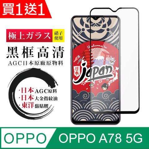 AGC日本玻璃 保護貼 買一送一【日本AGC玻璃】 OPPO A78 (5G) 全覆蓋黑邊 保護貼 保護膜 旭硝子玻璃鋼化膜