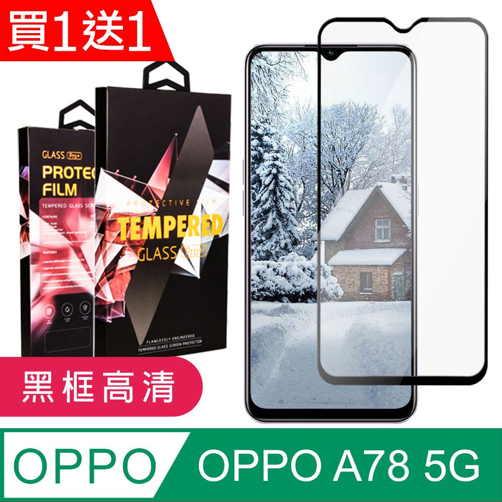  AGC日本玻璃 保護貼 買一送一【OPPO A78 (5G)】 9D高清透明保護貼保護膜 黑框全覆蓋鋼化玻璃膜 防刮防爆