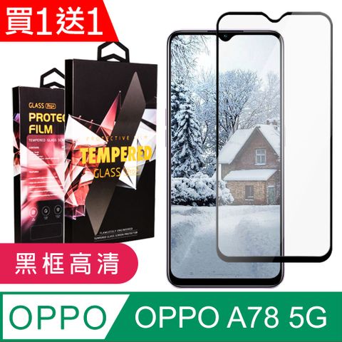 AGC日本玻璃 保護貼 買一送一【OPPO A78 (5G)】 9D高清透明保護貼保護膜 黑框全覆蓋鋼化玻璃膜 防刮防爆