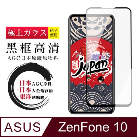 【日本AGC玻璃】 ASUS ZENFONE 10 全覆蓋黑邊 保護貼 保護膜 旭硝子玻璃鋼化膜