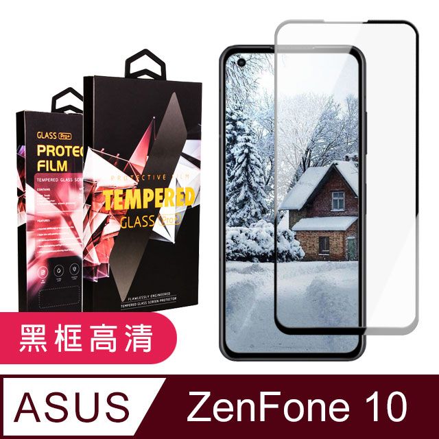  AGC日本玻璃 保護貼 【ASUS ZENFONE 10】 9D高清透明保護貼保護膜 黑框全覆蓋鋼化玻璃膜 防刮防爆