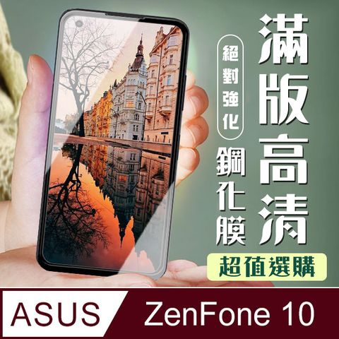 【ASUS ZENFONE 10】 加硬加厚版 5D高清透明 保護貼 保護膜 黑框全覆蓋 鋼化玻璃膜