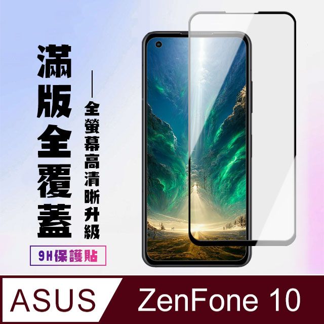  AGC日本玻璃 保護貼 【ASUS ZENFONE 10】 高清透明保護貼保護膜 9D黑框全覆蓋 鋼化玻璃膜 9H加強硬度