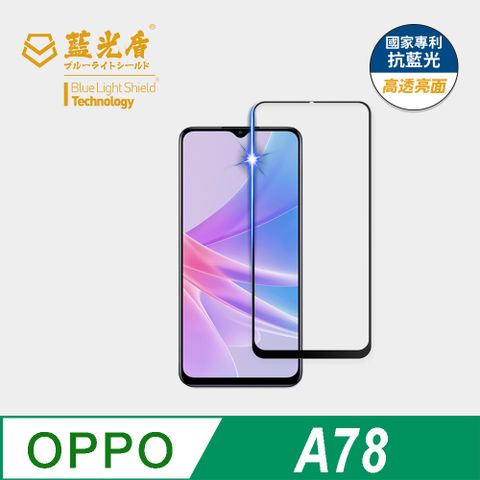 ★藍光阻隔率最高46.9%★【藍光盾】Samsung A78 9H超鋼化手機螢幕玻璃保護貼