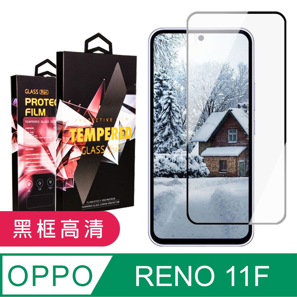  AGC日本玻璃 保護貼 【OPPO RENO 11F】 9D高清透明保護貼保護膜 黑框全覆蓋鋼化玻璃膜 防刮防爆