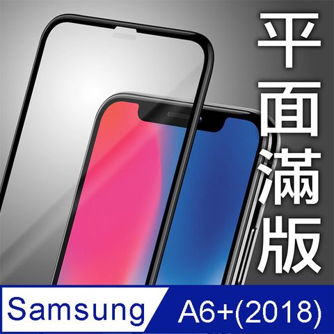Samsung Galaxy A6+(2018)/6.0吋平面絲印滿版全膠/鋼化玻璃膜-黑