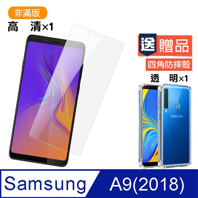 Samsung 三星  A9保護貼 高清透明 手機 保護貼   A9 保護貼 鋼化膜 玻璃保護貼 贈四角防摔 手機殼 保護套 氣囊殼 防摔殼