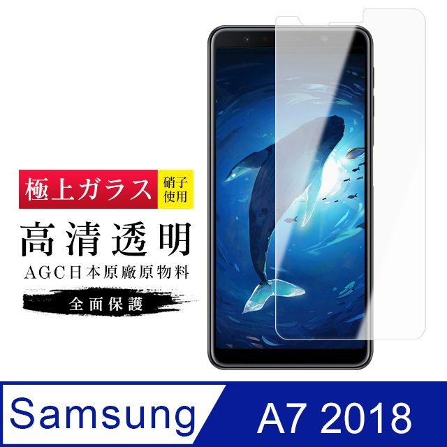 Samsung 三星 AGC旭硝子  A7 2018 日本高規格 玻璃保護貼(A7保護貼  2018  保護膜 保護貼 鋼化膜 A72018 A7  A72018)