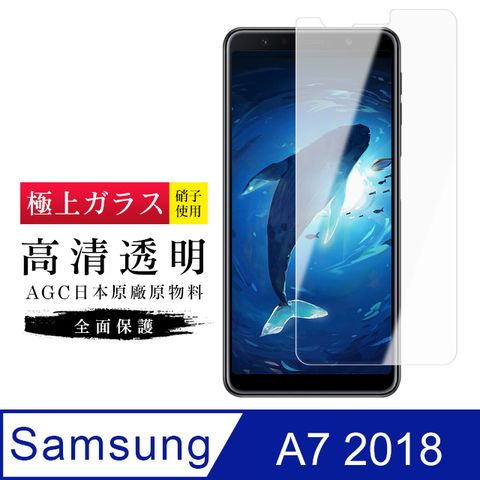 AGC旭硝子 三星 A7 2018 日本高規格 玻璃保護貼(A7保護貼 2018 三星 保護膜 保護貼 鋼化膜 A72018 A7 Samsung 三星A72018)