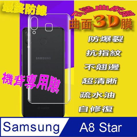 Samsung A8 Star =機背保護貼= 曲面3D軟性奈米防爆膜 (不包正面含螢幕貼)