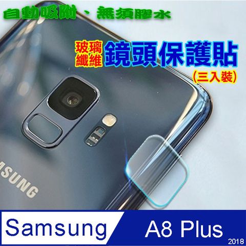 Samsung A8 Plus / A8+ 2018 玻璃纖維-鏡頭保護貼(三入裝)