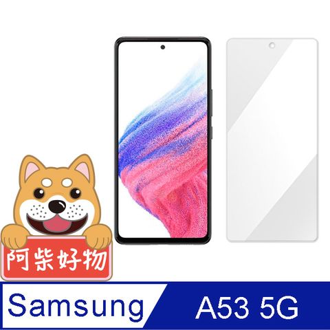 Samsung 三星 阿柴好物  Galaxy A53 5G 非滿版 9H鋼化玻璃保護貼