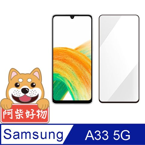 Samsung 三星 阿柴好物  Galaxy A33 5G 滿版全膠玻璃貼