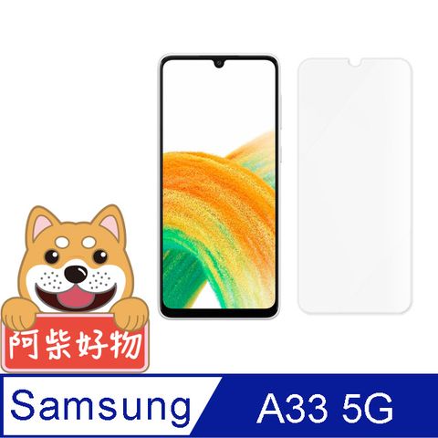 Samsung 三星 阿柴好物  Galaxy A33 5G 非滿版 9H鋼化玻璃保護貼