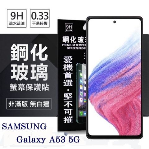 For 三星 Samsung Galaxy A53防爆鋼化玻璃保護貼