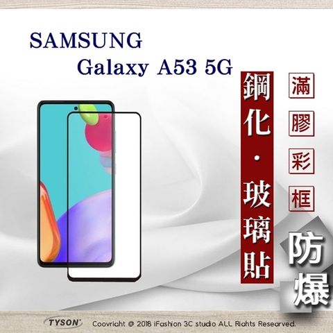 Samsung 三星 Galaxy A53  - 2.5D滿版滿膠 彩框鋼化玻璃保護貼 9H