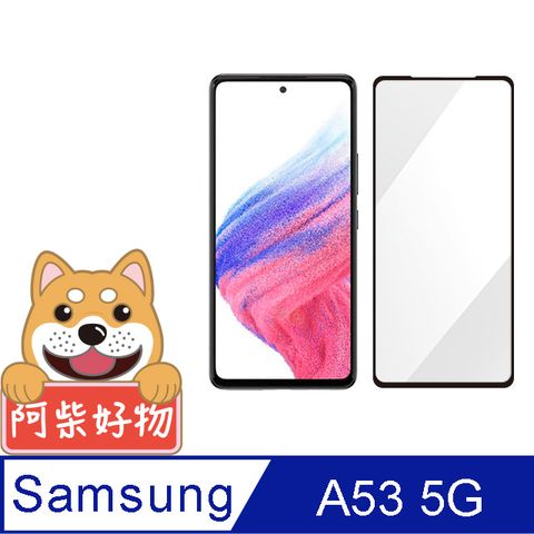 Samsung 三星 阿柴好物  Galaxy A53 5G 滿版全膠玻璃貼