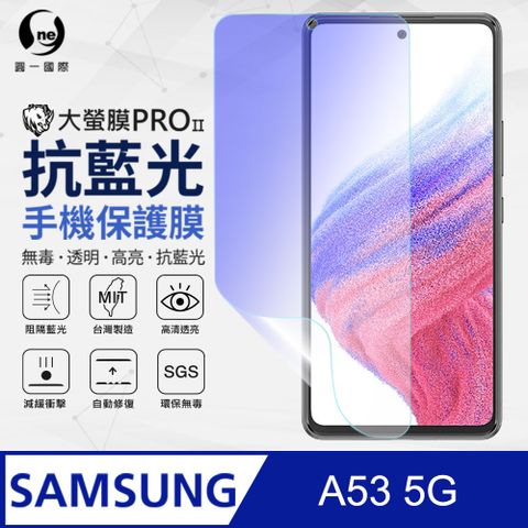 【O-ONE】Samsung 三星 A53 5G 抗藍光保護貼 全膠抗藍光螢幕保護貼 SGS環保無毒 有效阻隔率藍光達39.8%