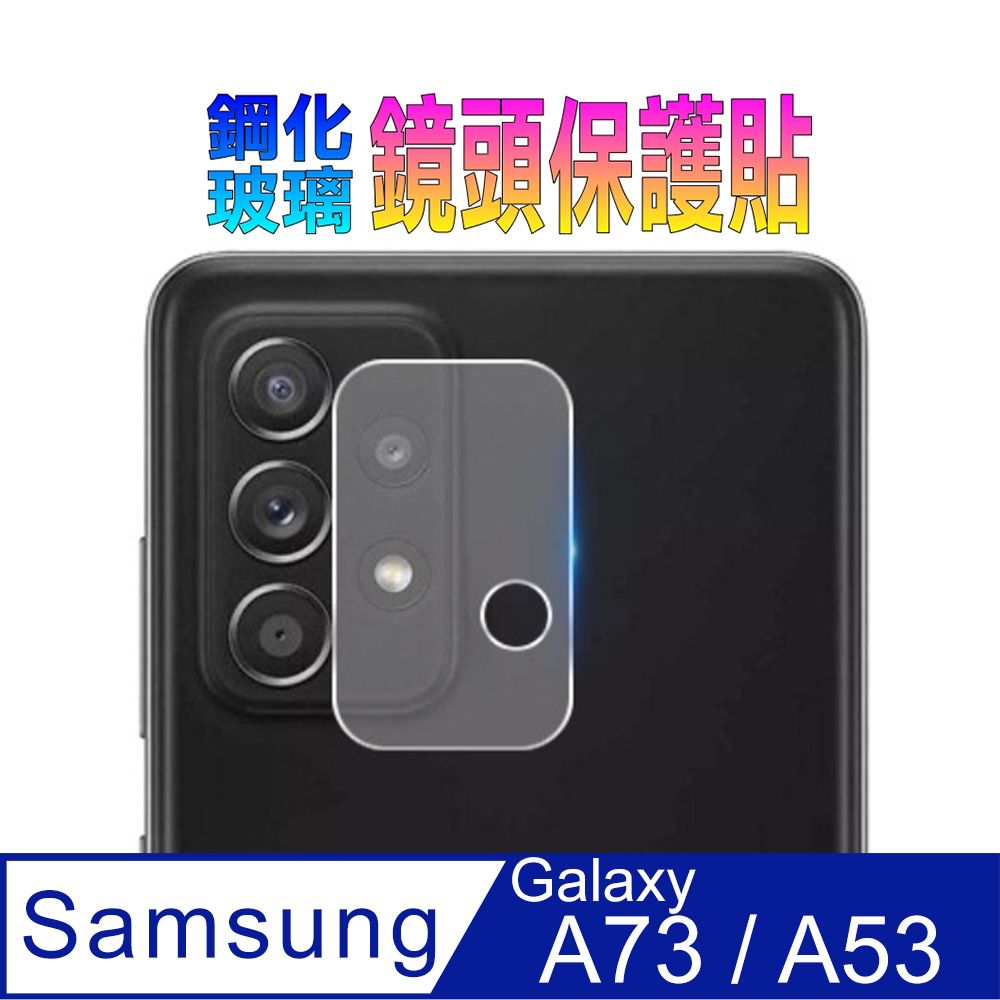 Samsung 三星  Galaxy A73 5G / A53 5G 硬度9H優化防爆玻璃_鏡頭保護貼(整片一體式)