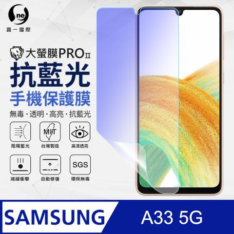 o-one 圓一 Samsung 三星 A33 5G 抗藍光保護貼 全膠抗藍光螢幕保護貼 SGS環保無毒 有效阻隔率藍光達39.8%