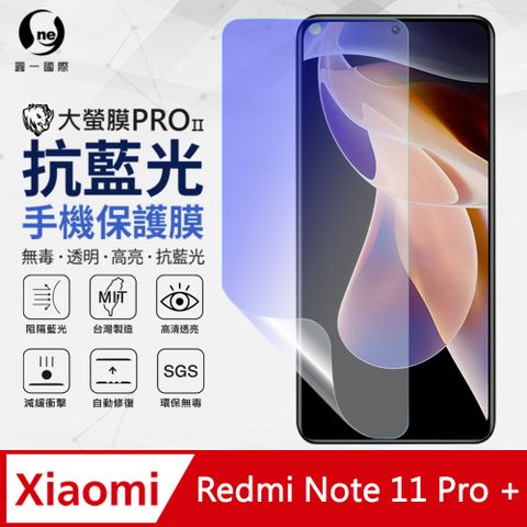 【O-ONE】Redmi 紅米Note 11 Pro+ 5G 抗藍光保護貼 全膠抗藍光螢幕保護貼 SGS環保無毒 有效阻隔率藍光達39.8%