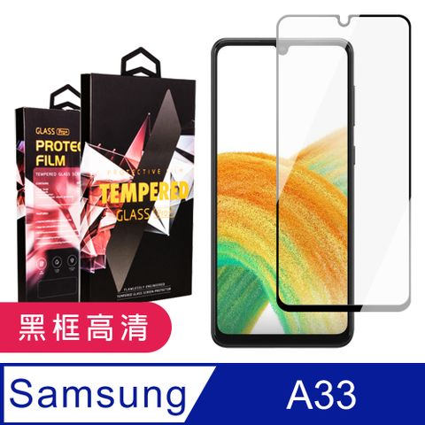 Samsung 三星 AGC日本玻璃 保護貼 【 A33 (5G)】 玻璃貼 手機保護貼膜 手機貼 鋼化模 保護貼  A33 (5G) 黑框高清 保護膜