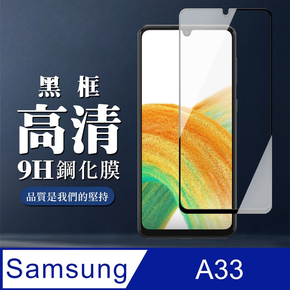 Samsung 三星 AGC日本玻璃 保護貼 【 A33 (5G)】 保護膜 玻璃貼 手機保護貼膜 手機貼 鋼化模 保護貼  A33 (5G) 黑框高清